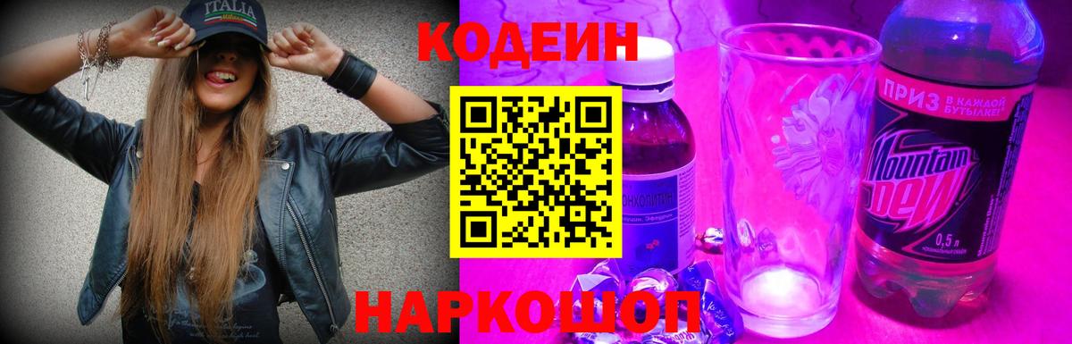 Codein Purple Drank  Вход с VPN  Острогожск 